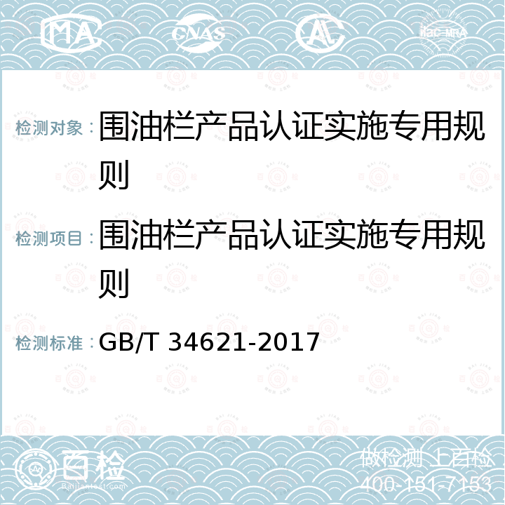 围油栏产品认证实施专用规则 GB/T 34621-2017 围油栏