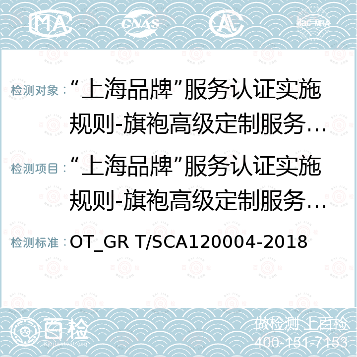 “上海品牌”服务认证实施规则-旗袍高级定制服务认证 20004-2018 旗袍高级定制服务要求 OT_GR T/SCA1