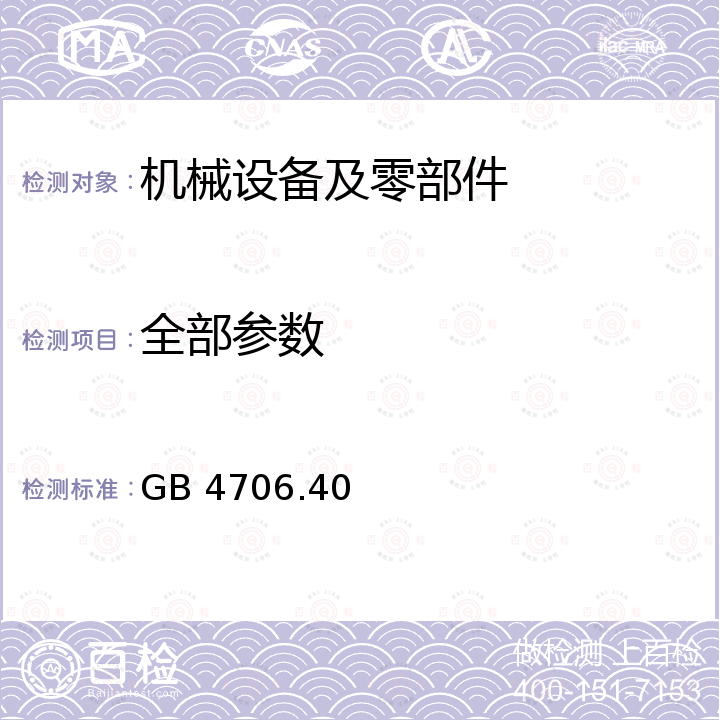 全部参数 GB 4706.40-2008 家用和类似用途电器的安全 商用多用途电平锅的特殊要求