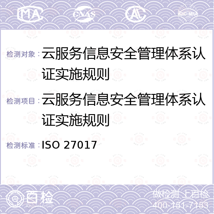 云服务信息安全管理体系认证实施规则 ISO 27017 信息技术-安全技术-基于ISO/IEC 27002的云服务信息安全控制实用规则 