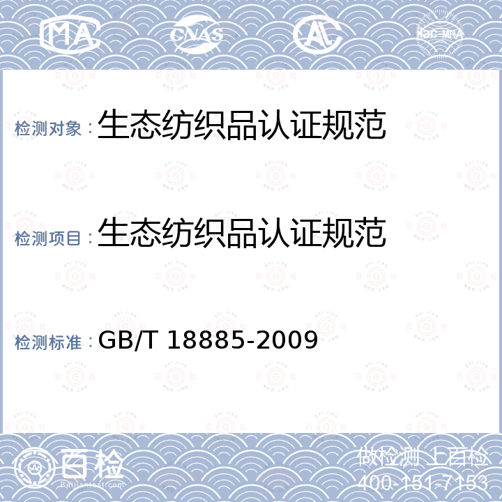 生态纺织品认证规范 GB/T 18885-2009 生态纺织品技术要求