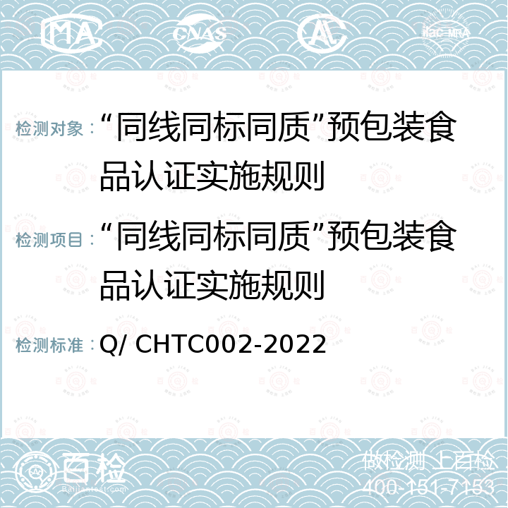 “同线同标同质”预包装食品认证实施规则 TC 002-2022 “同线同标同质”预包装食品认证规范 Q/ CHTC002-2022