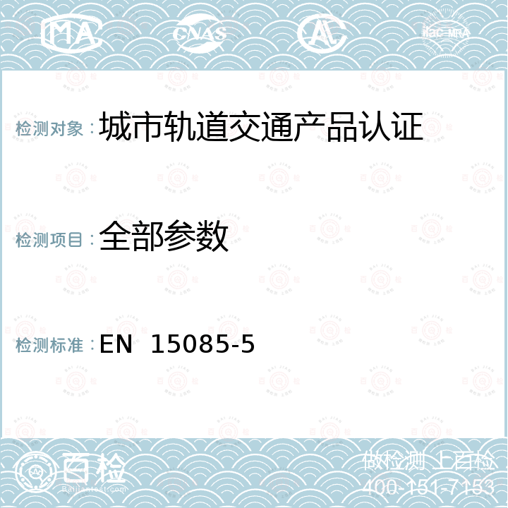 全部参数 EN 15085 轨道交通-轨道车辆和部件焊接第5部分：检验、试验的文件 EN  15085-5