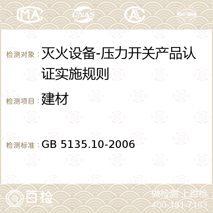 建材 GB 5135.10-2006 自动喷水灭火系统 第10部分:压力开关