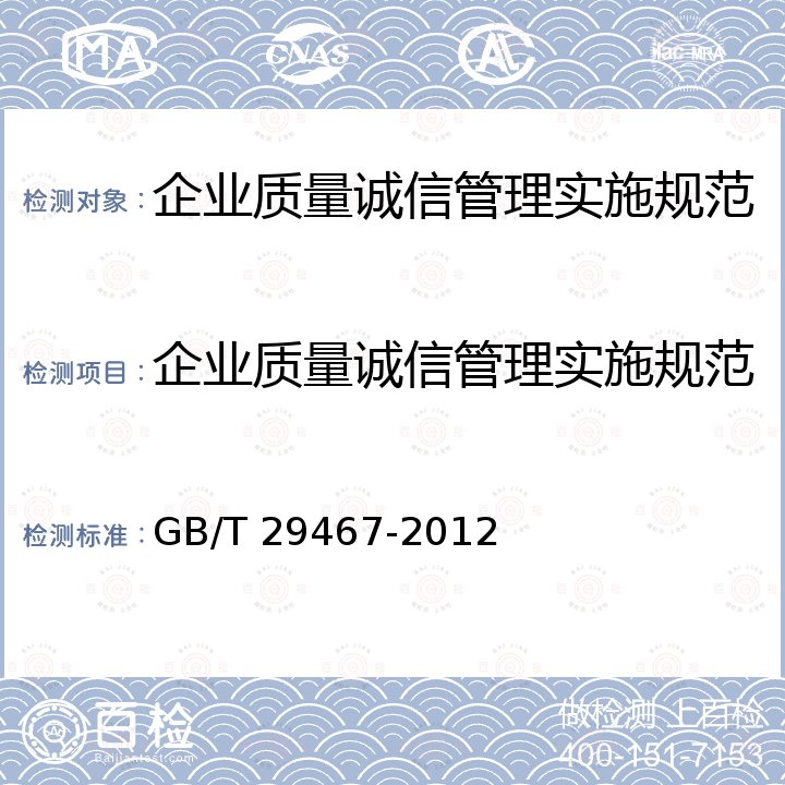 企业质量诚信管理实施规范 GB/T 29467-2012 企业质量诚信管理实施规范