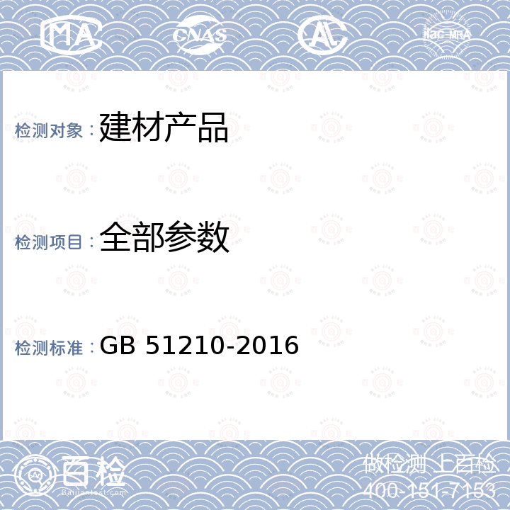 全部参数 GB 51210-2016 建筑施工脚手架安全技术统一标准（附条文说明）