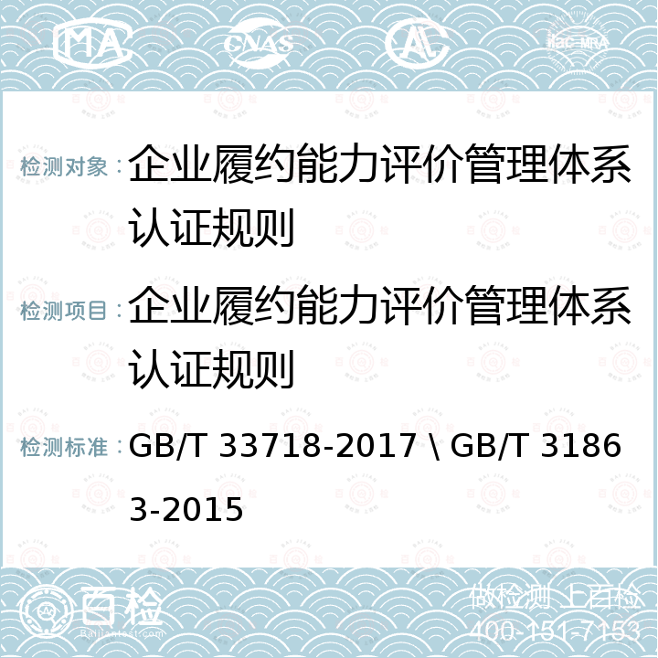 企业履约能力评价管理体系认证规则 企业合同信用指标指南 \ 企业质量信用评价指标 GB/T 33718-2017 \ GB/T 31863-2015