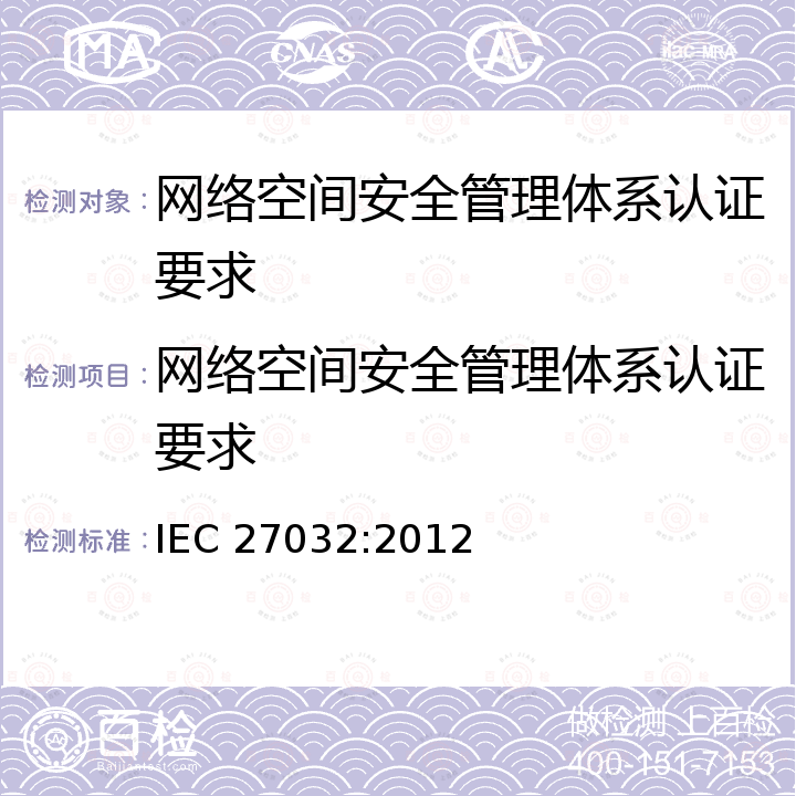 网络空间安全管理体系认证要求 信息技术 安全技术 网络安全指南 IEC 27032:2012