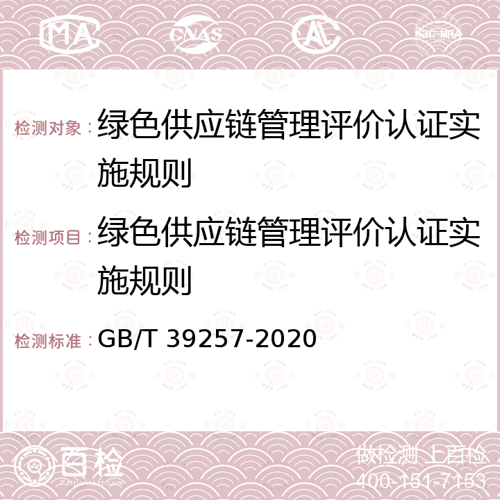 绿色供应链管理评价认证实施规则 绿色制造　制造企业绿色供应链管理　评价规范 GB/T 39257-2020