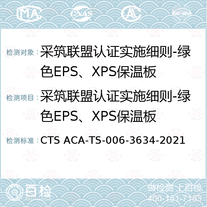 采筑联盟认证实施细则-绿色EPS、XPS保温板 绿色EPS、XPS保温板认证技术规范 CTS ACA-TS-006-3634-2021