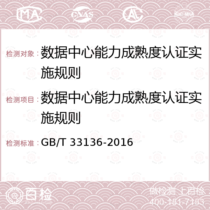 数据中心能力成熟度认证实施规则 GB/T 33136-2016 信息技术服务 数据中心服务能力成熟度模型