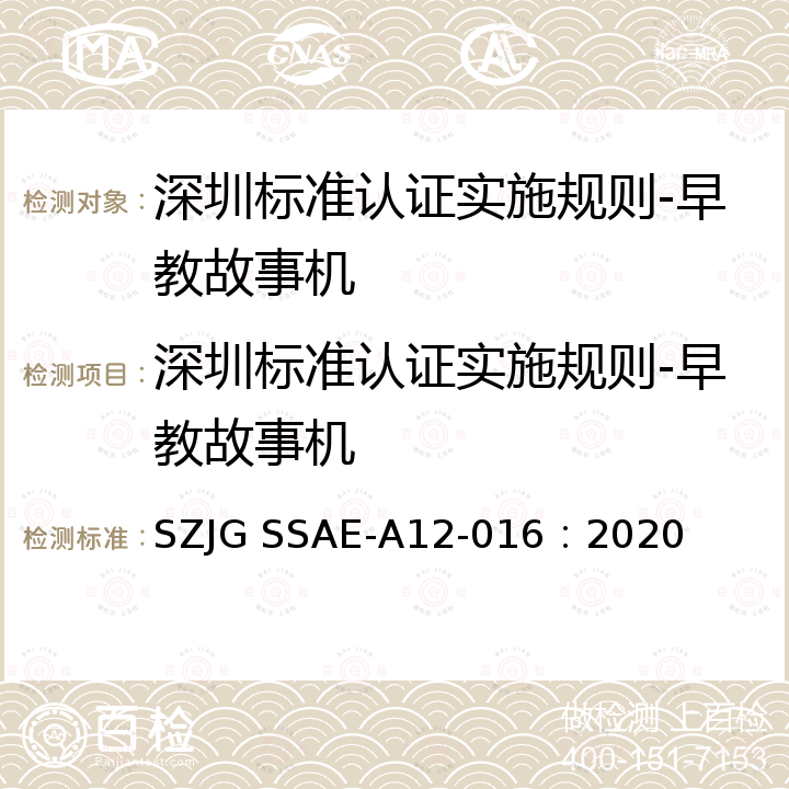 深圳标准认证实施规则-早教故事机 深圳标准先进性评价细则-早教故事机 SZJG SSAE-A12-016：2020