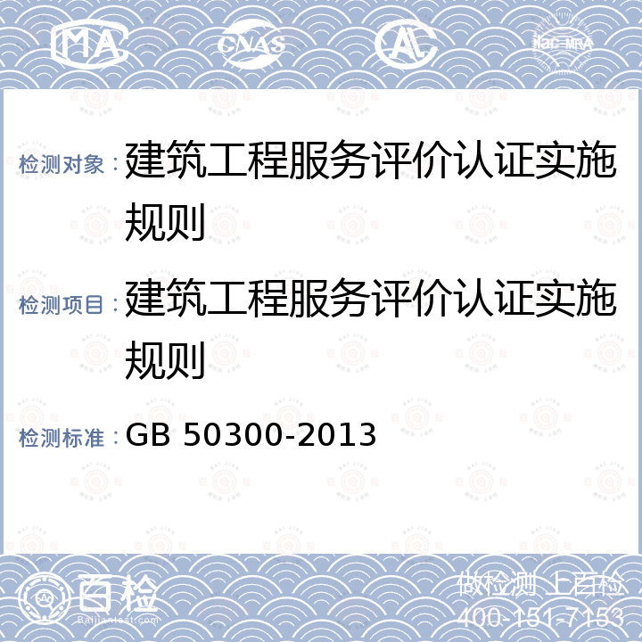 建筑工程服务评价认证实施规则 GB 50300-2013 建筑工程施工质量验收统一标准(附条文说明)