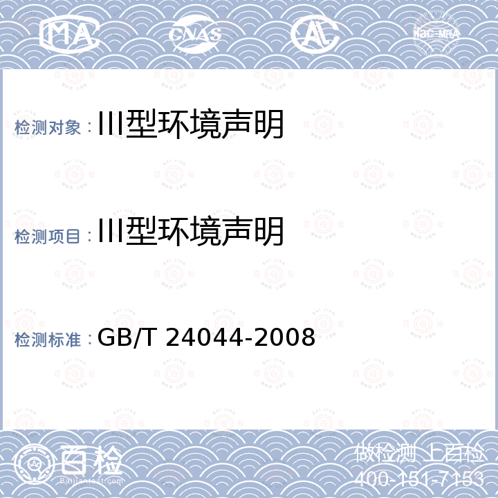 III型环境声明 GB/T 24044-2008 环境管理 生命周期评价 要求与指南