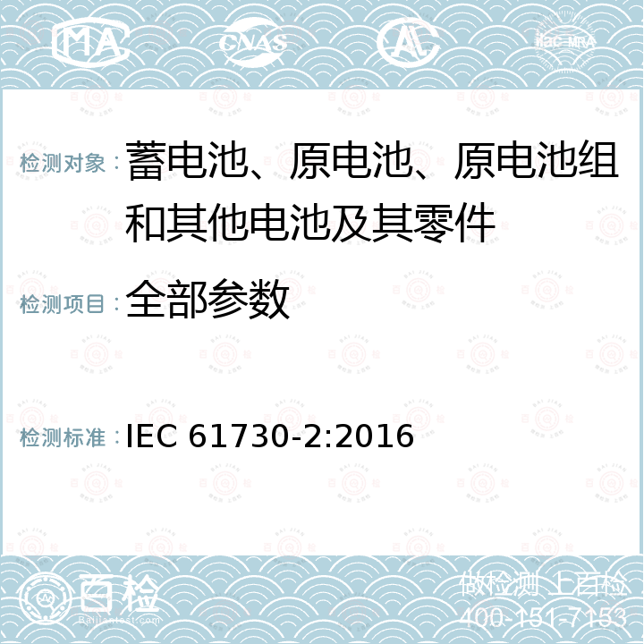 全部参数 IEC国际标准认证要求 IEC 61730-2:2016