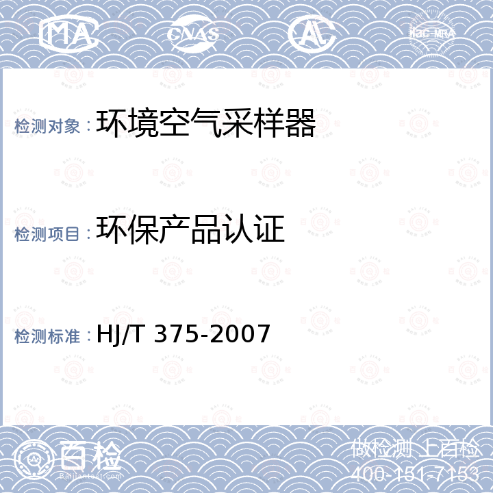 环保产品认证 HJ/T 375-2007 环境空气采样器技术要求及检测方法