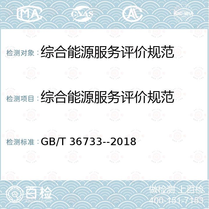 综合能源服务评价规范 GB/T 36733-2018 服务质量评价通则