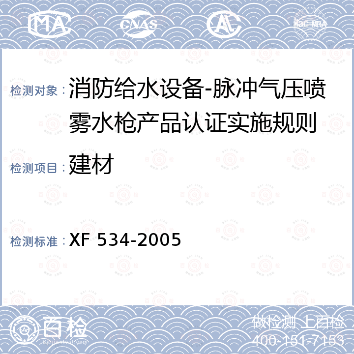 建材 脉冲气压喷雾水枪通用技术条件 XF 534-2005