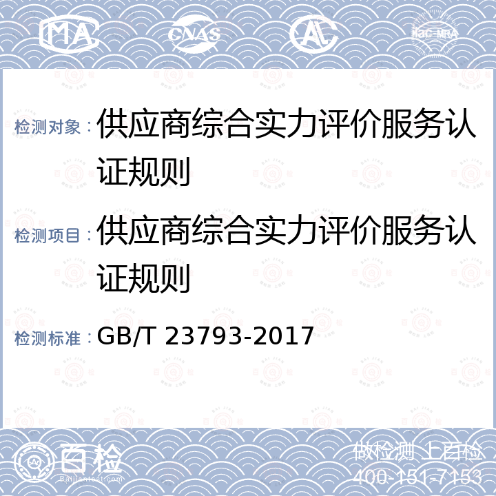 供应商综合实力评价服务认证规则 GB/T 23793-2017 合格供应商信用评价规范