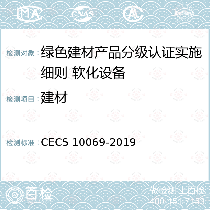 建材 CECS 10069-2019 绿色评价-软化设备 