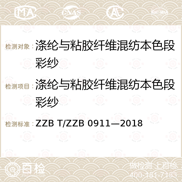 涤纶与粘胶纤维混纺本色段彩纱 B 0911-2018  ZZB T/ZZB 0911—2018