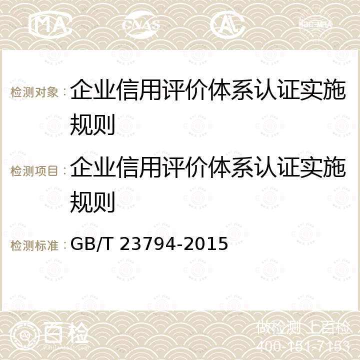 企业信用评价体系认证实施规则 GB/T 23794-2015 企业信用评价指标