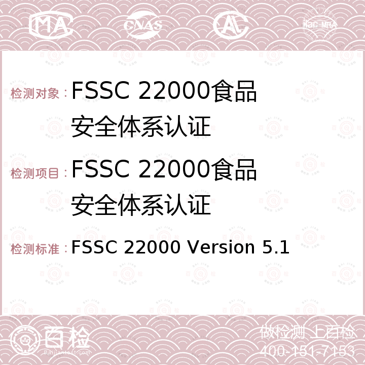 FSSC 22000食品安全体系认证 FSSC 22000食品安全体系认证 FSSC 22000 Version 5.1