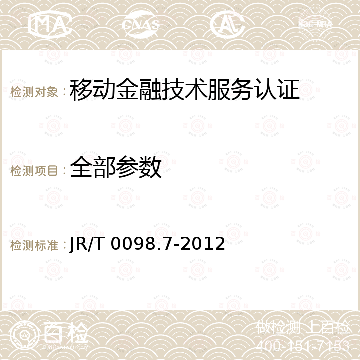 全部参数 JR/T 0098.7-2012 中国金融移动支付 检测规范 第7部分:可信服务管理系统