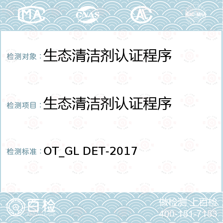 生态清洁剂认证程序 生态清洁剂标准 OT_GL DET-2017
