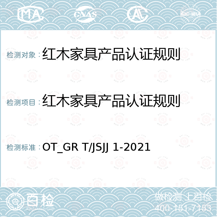 红木家具产品认证规则 苏作红木家具通用技术条件 OT_GR T/JSJJ 1-2021