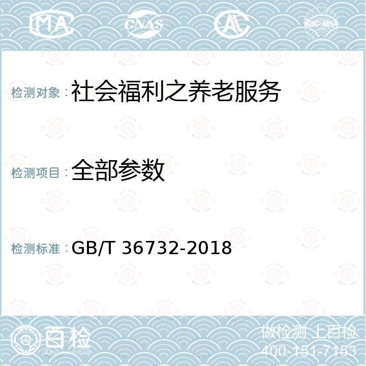 全部参数 GB/T 36732-2018 生态休闲养生(养老)基地建设和运营服务规范