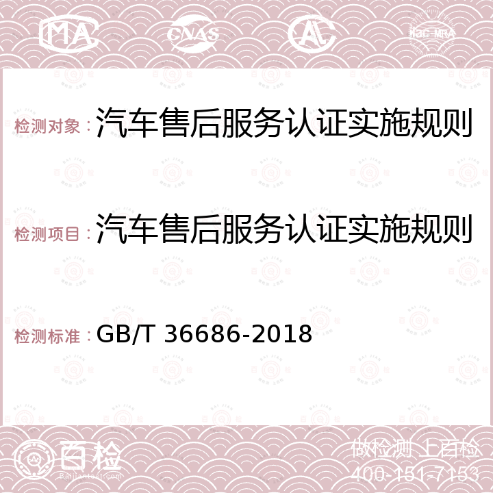 汽车售后服务认证实施规则 GB/T 36686-2018 汽车售后服务规范