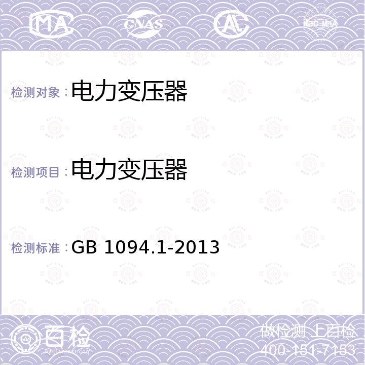 电力变压器 GB/T 1094.1-2013 【强改推】电力变压器 第1部分:总则(附2017年第1号修改单)