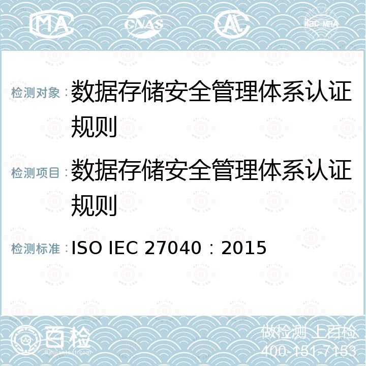 数据存储安全管理体系认证规则 ISO/IEC 27040：2015 信息技术 安全技术 存储安全 ISO IEC 27040：2015