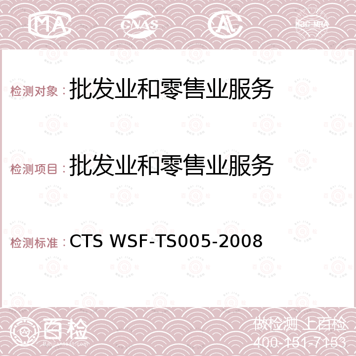 批发业和零售业服务 WSF-TS 005-2008 批发零售服务认证 要求及评价准则 CTS WSF-TS005-2008