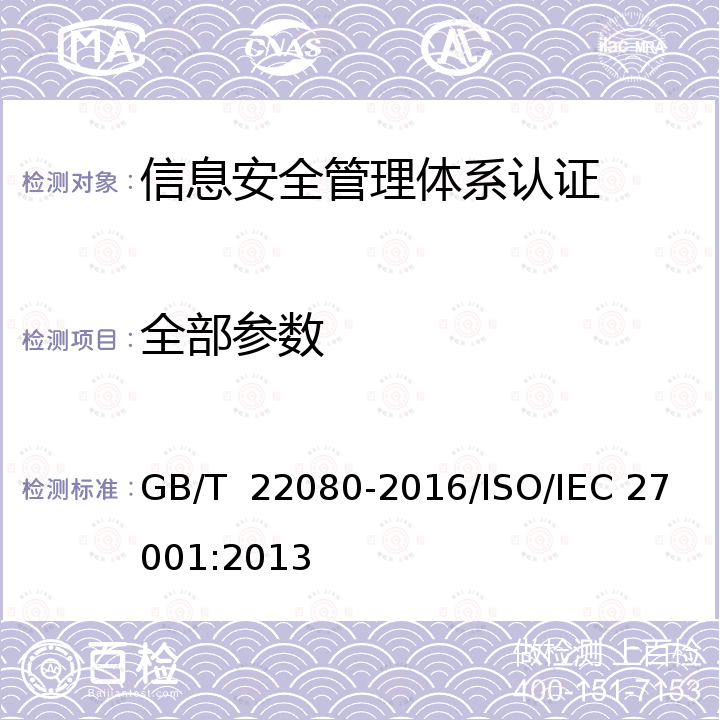 全部参数 GB/T 22080-2016 信息技术 安全技术 信息安全管理体系 要求