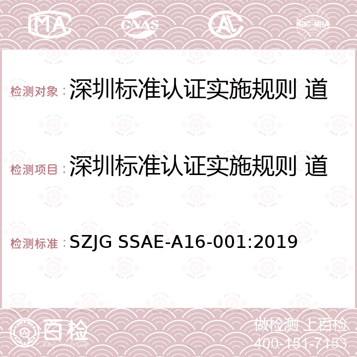 深圳标准认证实施规则 道路和隧道照明用LED灯具 深圳标准先进性评价细则 道路和隧道照明用LED灯具 SZJG SSAE-A16-001:2019