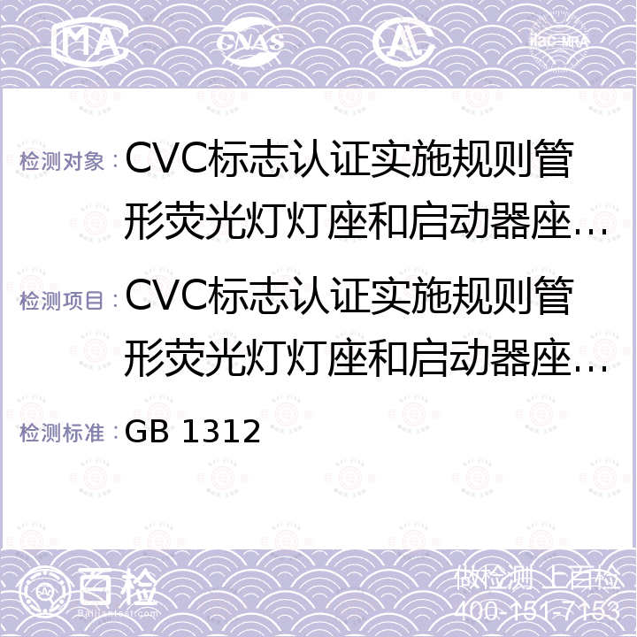 CVC标志认证实施规则管形荧光灯灯座和启动器座安全认证 GB/T 1312-2022 管形荧光灯灯座和启动器座