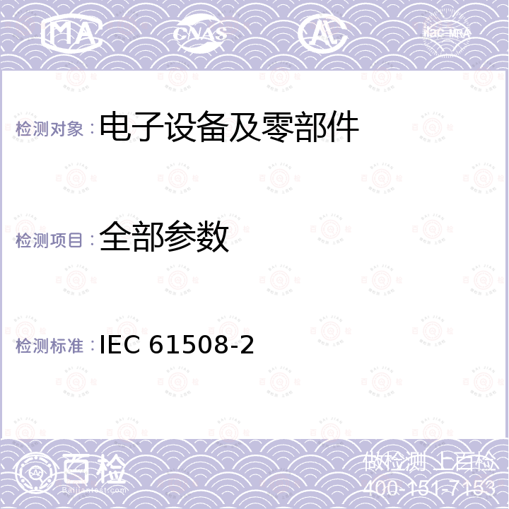 全部参数 IEC 61508-3-2010 电气/电子/可编程电子安全相关系统的功能安全 第3部分:软件要求