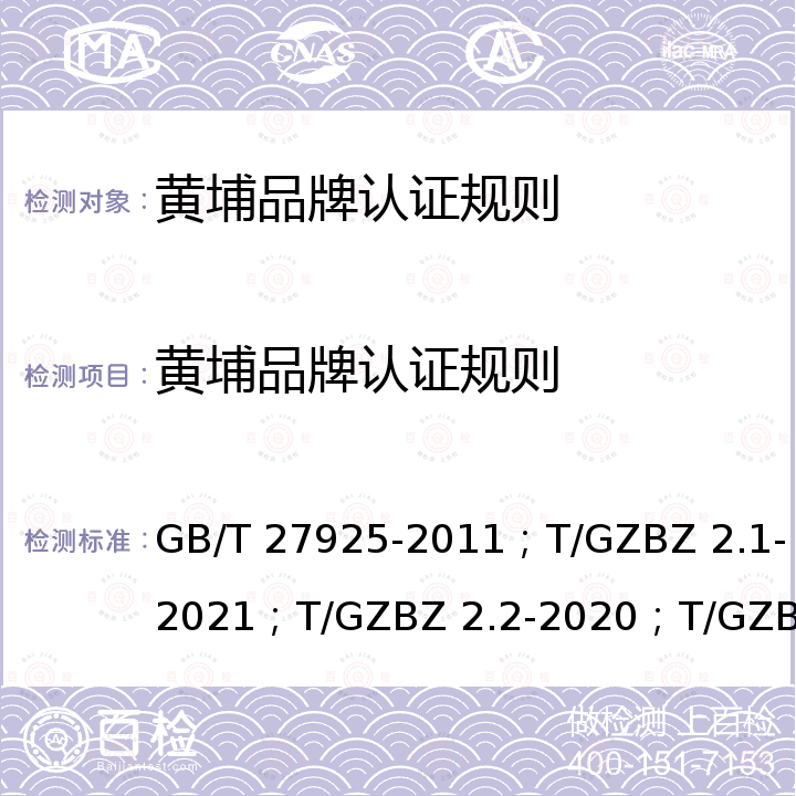 黄埔品牌认证规则 GB/T 27925-2011 商业企业品牌评价与企业文化建设指南