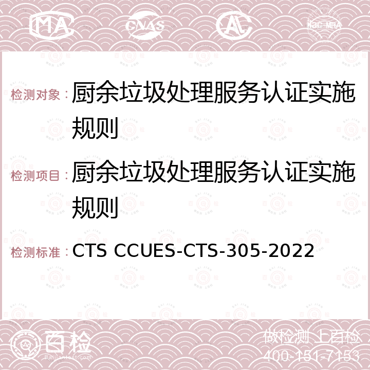厨余垃圾处理服务认证实施规则 厨余垃圾处理服务认证技术标准 CTS CCUES-CTS-305-2022