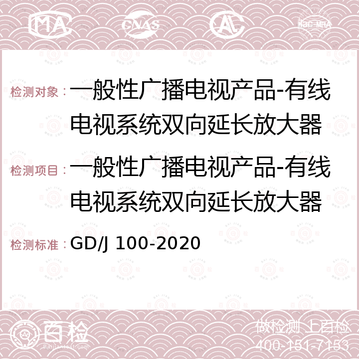 一般性广播电视产品-有线电视系统双向延长放大器 GD/J 100-2020 有线电视系统双向放大器（5MHz～1000MHz)技术要求和测量方法 