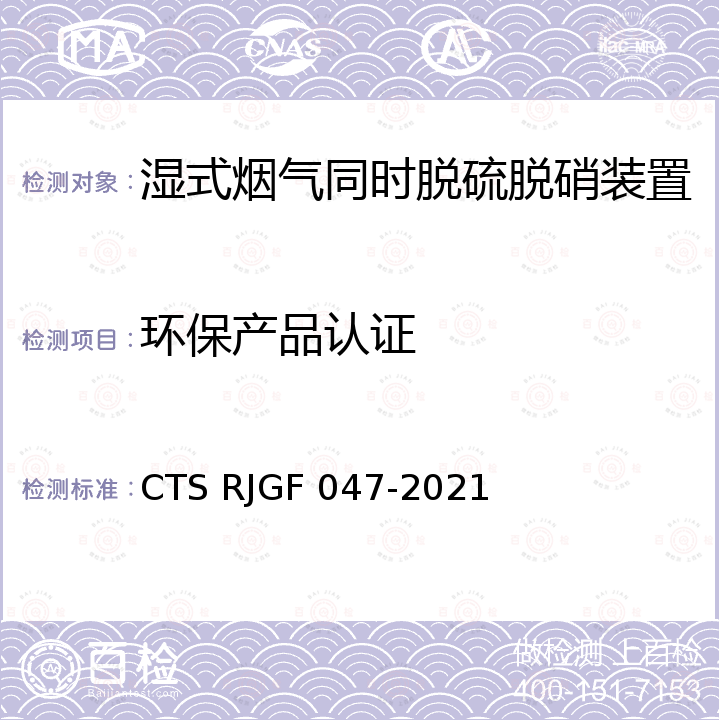 环保产品认证 湿式烟气脱硫脱硝装置 CTS RJGF 047-2021