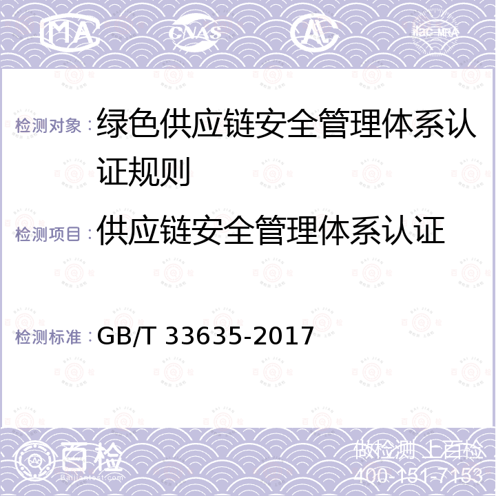 供应链安全管理体系认证 GB/T 33635-2017 绿色制造 制造企业绿色供应链管理 导则