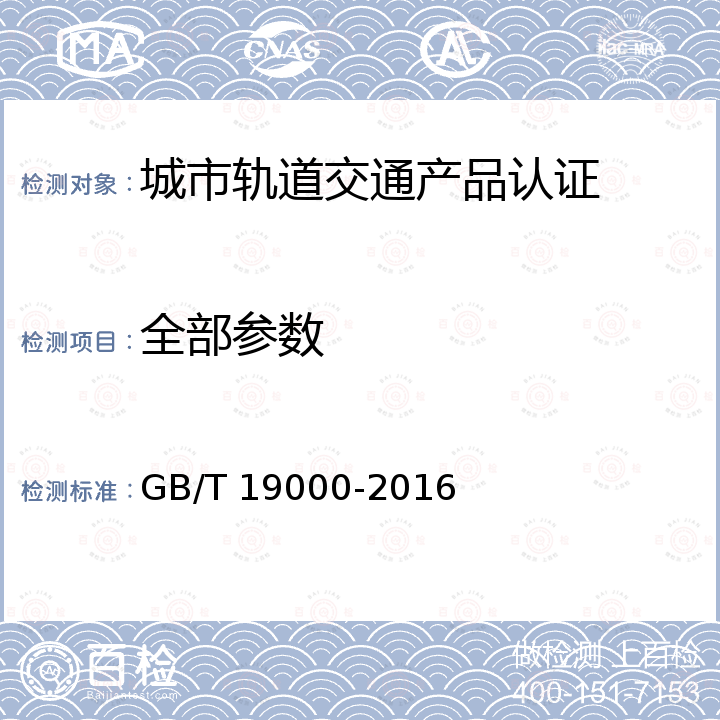 全部参数 GB/T 19000-2016 质量管理体系 基础和术语