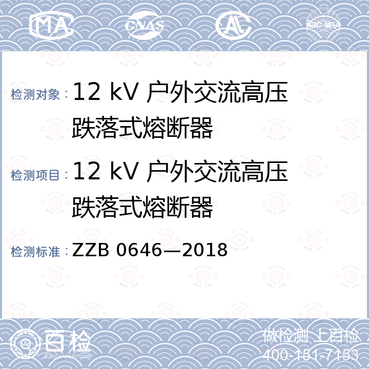 12 kV 户外交流高压跌落式熔断器 B 0646-2018  ZZB 0646—2018