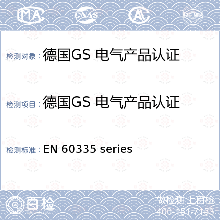 德国GS 电气产品认证 GS 认证适用的EN标准 EN 60335 series