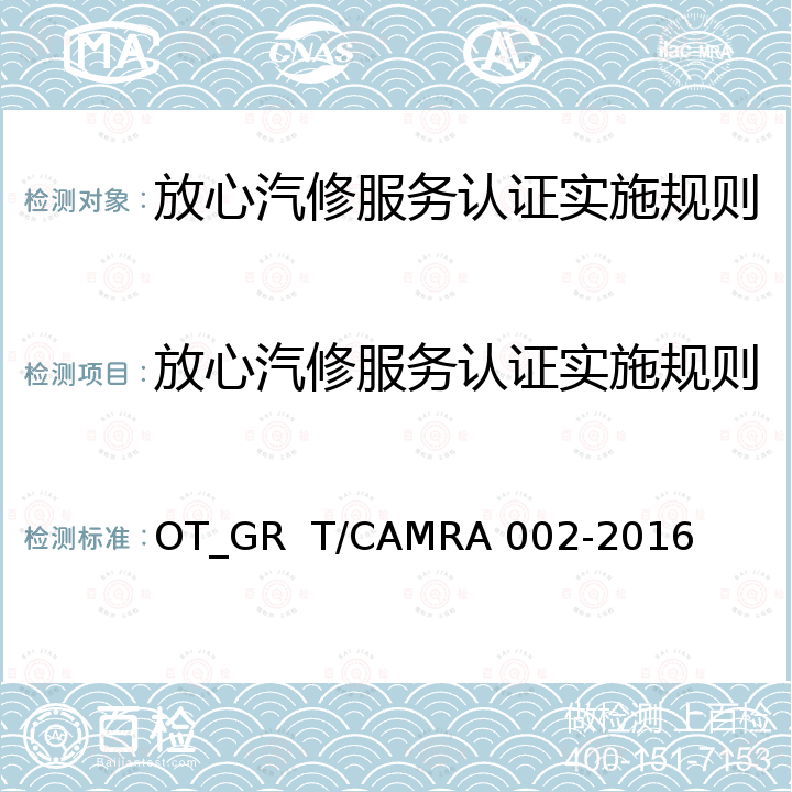放心汽修服务认证实施规则 放心汽修认证评价规范 OT_GR  T/CAMRA 002-2016