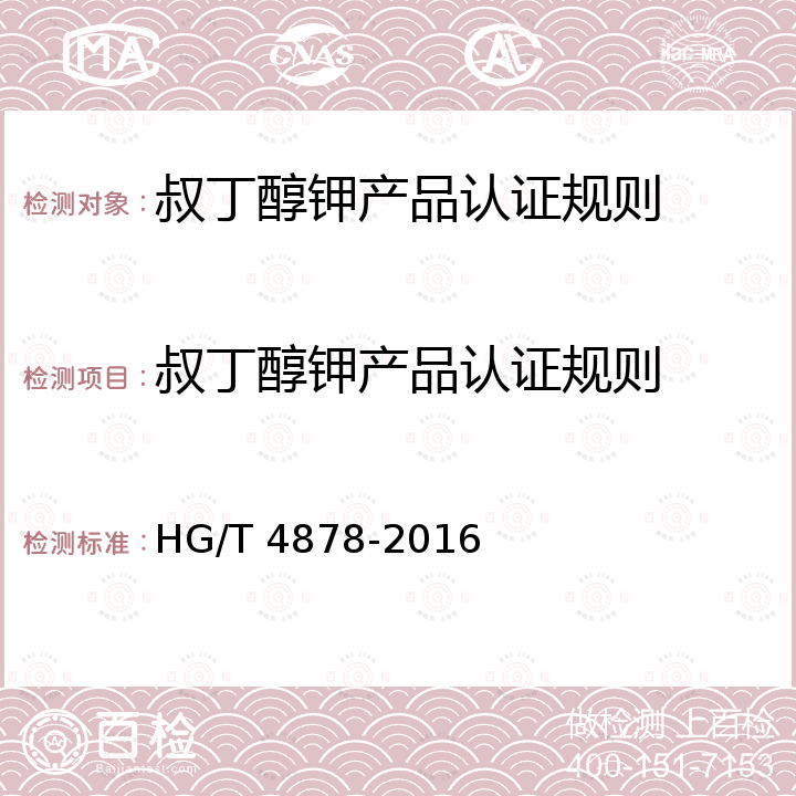 叔丁醇钾产品认证规则 工业用叔丁醇钾 HG/T 4878-2016