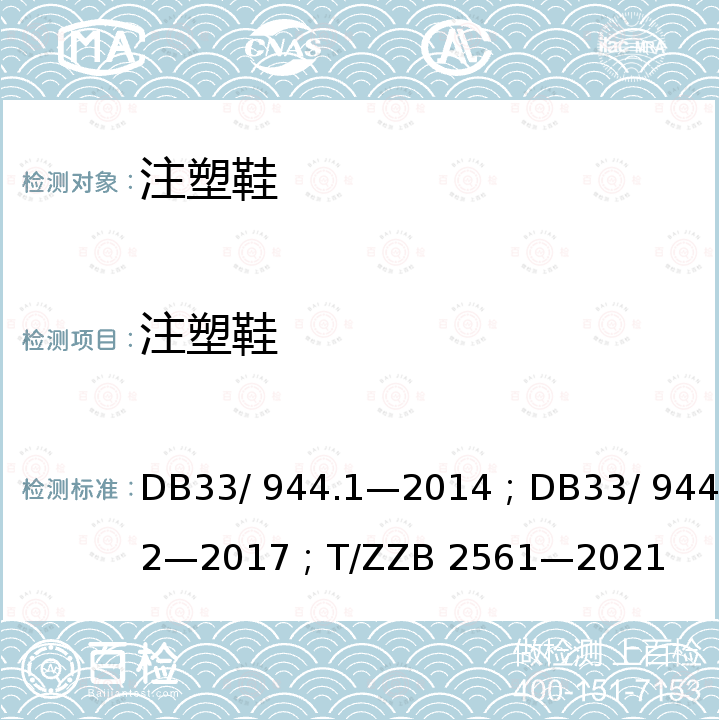 注塑鞋 DB 33/944.1-2014 “浙江制造”评价规范 第1 部分：通用要求；“浙江制造”评价规范 第2 部分：管理要求；浙江制造团体标准 DB33/ 944.1—2014；DB33/ 944.2—2017；T/ZZB 2561—2021